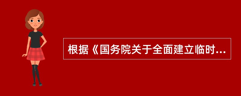 根据《国务院关于全面建立临时救助制度的通知》，关于临时救助的说法，正确的是（　）。