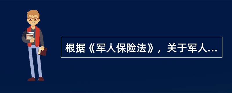 根据《军人保险法》，关于军人退役养老保险的说法，正确的是（　　）。[2015年真题]