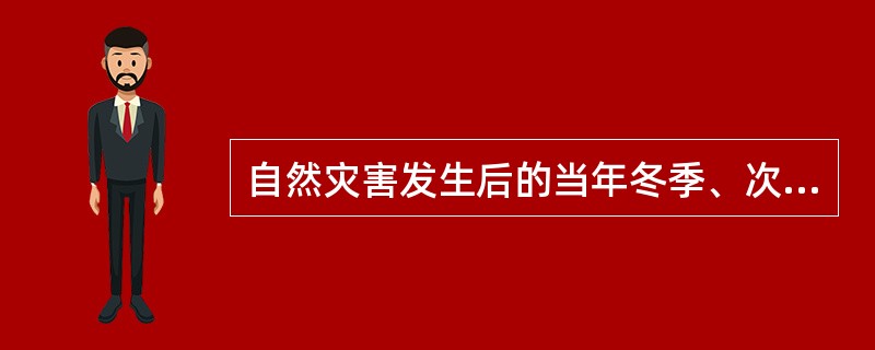自然灾害发生后的当年冬季、次年春季，受灾地区人民政府应当为生活困难的受灾人员提供基本生活救助。受灾地区县级人民政府民政部门应当在每年（　　）底前统计、评估本行政区域受灾人员当年冬季、次年春季的基本生活