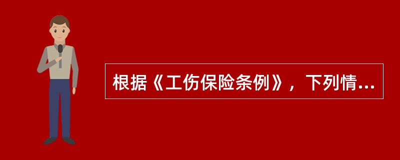 根据《工伤保险条例》，下列情形中，应当认定或视同工伤的有（　　）。