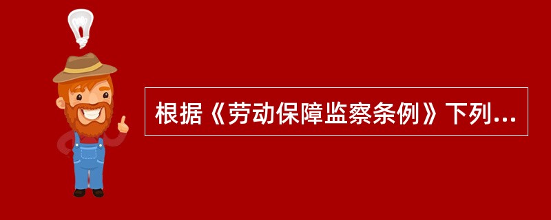 根据《劳动保障监察条例》下列事项中，属于劳动保障行政部门实施劳动保障监察范围的是（　）。