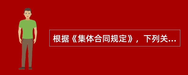 根据《集体合同规定》，下列关于集体协商程序的说法，正确的有（　　）。[2015年真题]