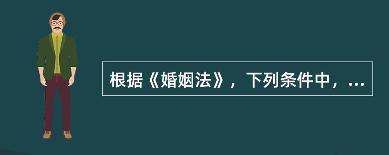 根据《婚姻法》，下列条件中，属于结婚必备条件的有（　　）。