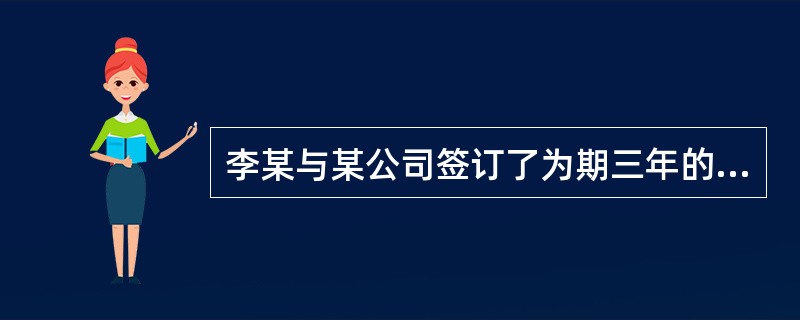 李某与某公司签订了为期三年的劳动合同，合同到期前两个月，李某提出要求续约，但公司决定按时终止劳动合同，并在合同到期前一个月书面通知李某。根据《劳动合同法》，关于李某与该公司劳动合同终止事宜的说法，正确