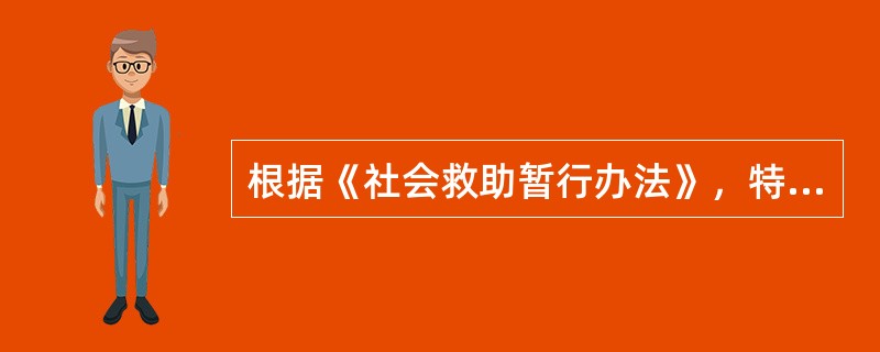 根据《社会救助暂行办法》，特困供养人员申请医疗救助，应当向（　）提出。