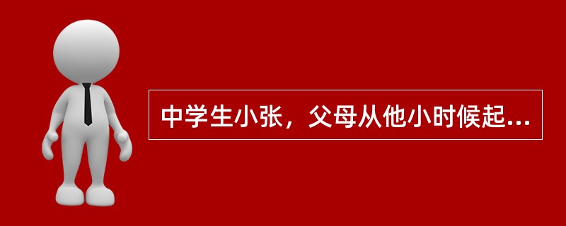 中学生小张，父母从他小时候起就经常吵架，对小张也不关心，这使小张对父母形成了许多负面评价与感受。社会工作者小刘引导小张对自己早年经历进行重新认识和评价，让小张反思自己对父母负面评价的形成过程、期间发生