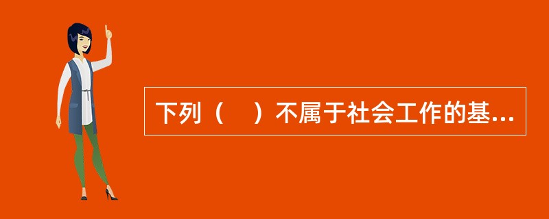 下列（　）不属于社会工作的基本要素。