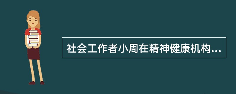 社会工作者小周在精神健康机构工作，经过长期努力，与服务对象孙某建立了信任关系。孙某在一次治疗中透露，他长期精神紧张、焦虑的原因是他曾在一年前贪污大笔公款，但此事尚未暴露，孙某请求小周为他保密。小周的正