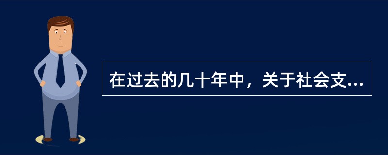 在过去的几十年中，关于社会支持的研究主要集中在（　　）。