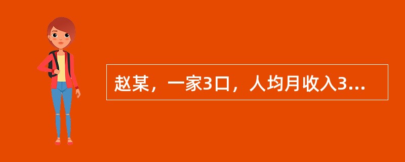 赵某，一家3口，人均月收入300元，其所在城市最低生活保障标准为每月400元。赵某一家每月应领取的最低生活保障金数额为（　　）。[2013年真题]