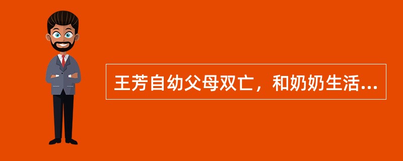 王芳自幼父母双亡，和奶奶生活在一起，靠奶奶拾破烂维持生活。2016年初，由于奶奶的腿摔坏了，一下子失去了经济来源。王芳只好瞒着奶奶也捡起了破烂。由于王芳没去学校，老师很快上门家访了。奶奶只好向社会工作