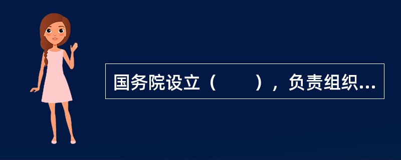 国务院设立（　　），负责组织、协调、指导全国的禁毒工作。
