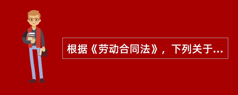 根据《劳动合同法》，下列关于当事人订立无固定期限合同的做法，错误的是（　　）。[2015年真题]