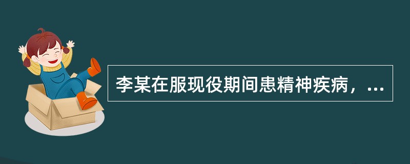 李某在服现役期间患精神疾病，医疗终结后被认定为因病致残，评定了残疾等级并享受抚恤。其依据是（　　）。[2009年真题]