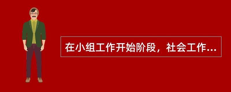 在小组工作开始阶段，社会工作者把工作的焦点集中在帮助组员建立互相信任的关系上，其中塑造信任的小组气氛的具体措施有（　　）。