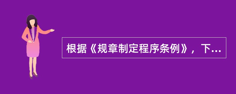 根据《规章制定程序条例》，下列词语中，可用作国务院部门规章名称的是（　　）。[2016年真题]