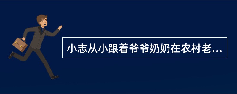 小志从小跟着爷爷奶奶在农村老家生活，他的父母长期在外地打工。今年春节之后，父母带着小志一起到他们工作的城市，小志进入当地公办小学上学。最近小志的老师向社会工作者反映小志学习跟不上，经常不能完成作业。如