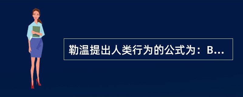 勒温提出人类行为的公式为：B＝f（P.E）。在公式中，E代表（　　）。