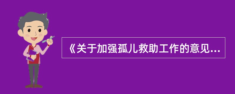 《关于加强孤儿救助工作的意见》的规定中，安置孤儿的形式包括（　　）。