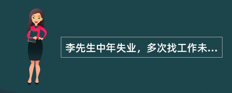 李先生中年失业，多次找工作未果，失去了信心，整日借酒消愁，妻子为此跟他离了婚，带着孩子搬走了。李先生找社会工作者小林倾诉：“我太没用了，活着真没意思。”小林说：“李先生，您已经在非常努力地找工作了，只