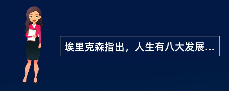 埃里克森指出，人生有八大发展阶段，每个阶段个体都会形成相应的美德，成年早期形成的美德是（　　）。