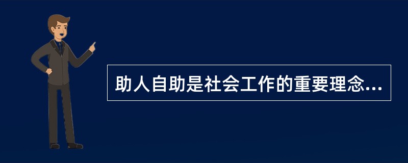 助人自助是社会工作的重要理念。下列表述中，与助人自助理念相契合的是（　　）。