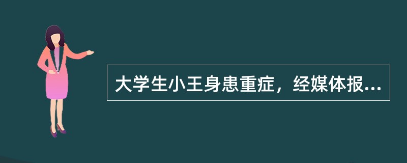 大学生小王身患重症，经媒体报道后，得到社会各界捐款80万元。小王痊愈后，将剩余的捐款捐给了某公益性基金会。下列关于捐赠活动的说法，正确的有（　　）。[2011年真题]