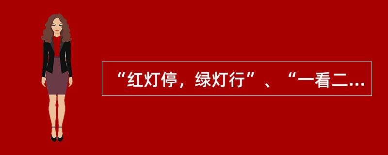 “红灯停，绿灯行”、“一看二慢三通过”等口号的宣扬运用了宣传手法的（　　）技巧。