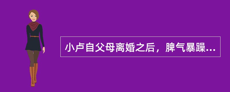 小卢自父母离婚之后，脾气暴躁，时常和同学发生争执，老师难以调解，小卢逐渐被同学排斥，老师对他的行为不满，爸爸经常责骂。社会工作者用系统理论对小卢的问题进行分析，得出小卢的问题是由（　　）。