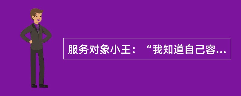 服务对象小王：“我知道自己容易冲动，可是，我向同事提意见，也是出于好意，他们就是不理解，现在，同事都说我太固执，没人愿意和我一起工作，但我觉得我没做错！”社会工作者的下列回应中，应用认知行为治疗模式中