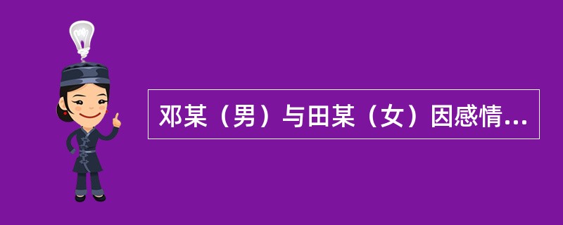 邓某（男）与田某（女）因感情不和准备到婚姻登记机关登记离婚。下列材料中不属离婚登记必须提交的材料是（　　）。