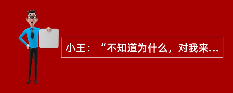 小王：“不知道为什么，对我来说，这个英语这么难学，四级我都考了三次了，每次都差那么一点点，我觉得自己真没用！”社会工作者：“小王，我理解你的感受，但不是你一个人，小李、小张在前面都有过同样的经历和感觉