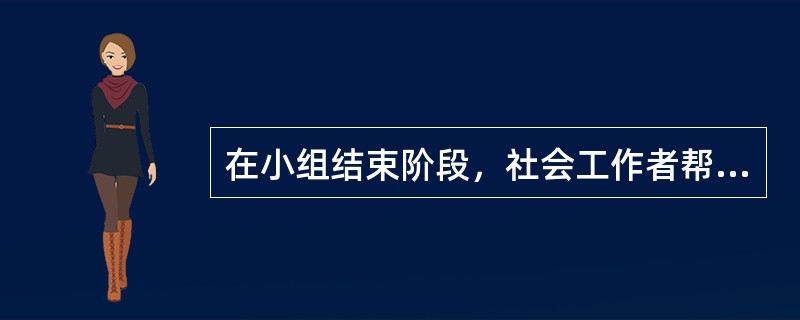 在小组结束阶段，社会工作者帮助组员保持小组经验的正确做法是（　　）。[2016年真题]