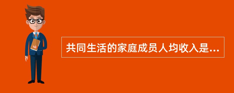 共同生活的家庭成员人均收入是认定城市最低生活保障对象的主要依据。以下应当计算为家庭收入的项目是（　　）。