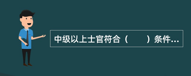 中级以上士官符合（　　）条件的，作退休安置。