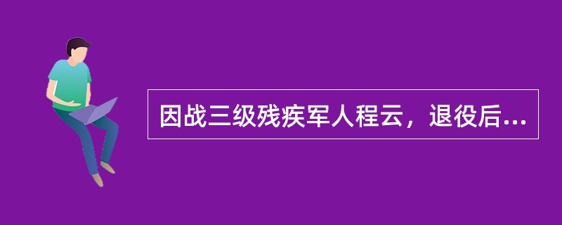 因战三级残疾军人程云，退役后旧伤复发，残情加重，向住所地县民政局申请调整残疾等级，县民政局将相关材料逐级上报省民政厅，省民政厅作出准予调整程云残疾等级为一级的决定，该决定已送达县民政局但未送达程云本人