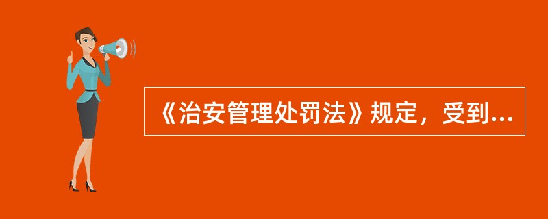 《治安管理处罚法》规定，受到罚款处罚的人应当自收到处罚决定书之日起15日内，到指定的银行缴纳罚款。但是，有下列（　　）情形的，人民警察可以当场收缴罚款。