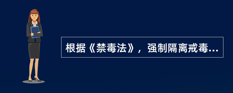 根据《禁毒法》，强制隔离戒毒的最长期限为（　　）年。[2016年真题]