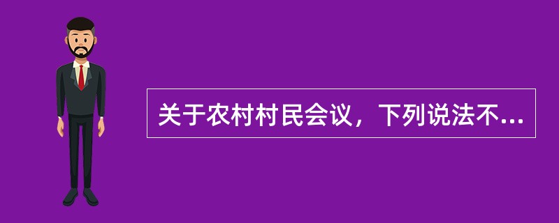 关于农村村民会议，下列说法不正确的是（　　）。