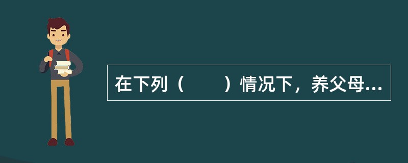 在下列（　　）情况下，养父母可以要求送养人补偿收养期间支出的生活费和教育费。