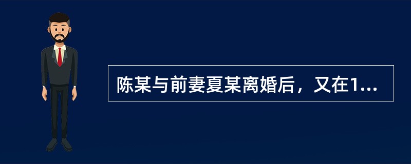 陈某与前妻夏某离婚后，又在1997年与蔡某结婚，婚后生育一子小刚。2004年陈某从北京到深圳工作。2015年1月，陈某因车祸身亡，死前没有订立遗嘱。经查，陈某从2006年起在深圳与杨某（女）同居，生育