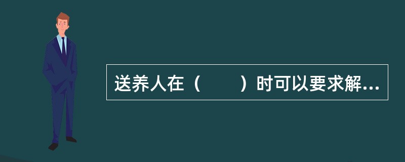 送养人在（　　）时可以要求解除收养关系。