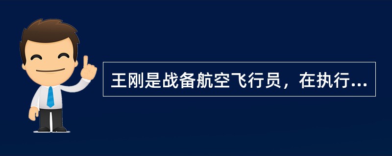 王刚是战备航空飞行员，在执行飞行任务时不幸牺牲。服现役期间，王刚所在部队为其缴纳了工伤保险费，王刚牺牲当年的一次性工亡补助金标准为50000元。服现役期间，王刚每月的工资津贴为3000元，且王刚牺牲时