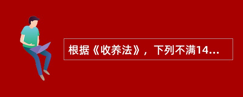 根据《收养法》，下列不满14周岁的未成年人中，可以被收养的是（　　）。[2016年真题]