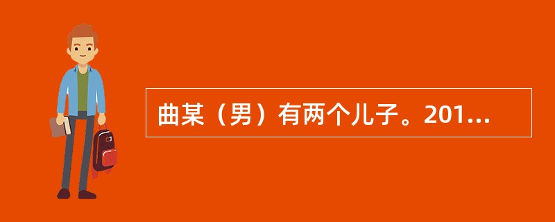 曲某（男）有两个儿子。2014年5月，曲某因与次子发生口角后怒气冲冲离开家，在马路上不幸被车撞倒，生命垂危。在医院抢救时，曲某考虑到自己的情况危急，当着两个儿子和三名护士的面交代：“我死后的全部财产留