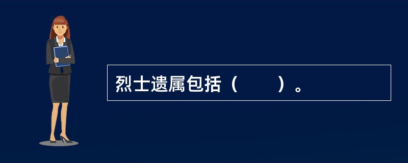 烈士遗属包括（　　）。