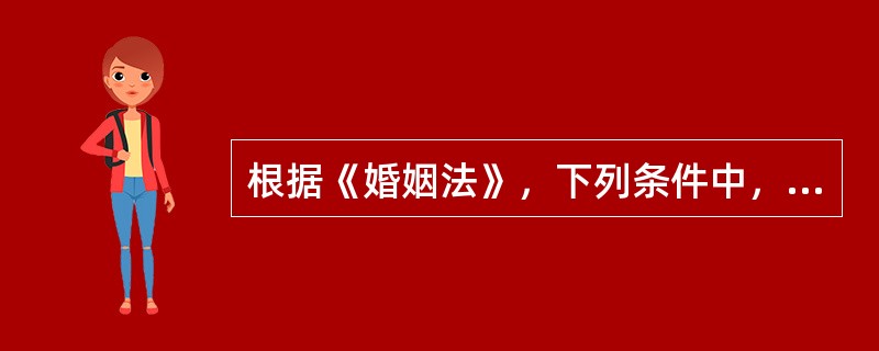 根据《婚姻法》，下列条件中，属于结婚必备条件的有（　　）。[2016年真题]