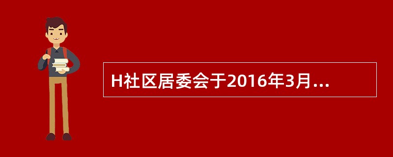 H社区居委会于2016年3月进行了换届选举，以下说法正确的是（　　）。