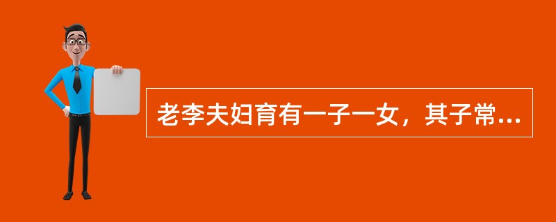 老李夫妇育有一子一女，其子常年居住国外，其女儿女婿遭遇车祸离世。老李夫妇与孙子一起生活，外孙女时常前来看望。日前，老李因病去世。根据《继承法》，下列人员中，无权继承老李遗产的是（　　）。[2014年真