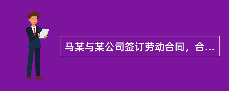 马某与某公司签订劳动合同，合同期为2008年5月1日至2009年4月30日。合同约定，马某自己缴纳社会保险费；如发生工伤费用，由公司负担；如发生看病费用，由马某自理。自2009年3月10日起，马某生病